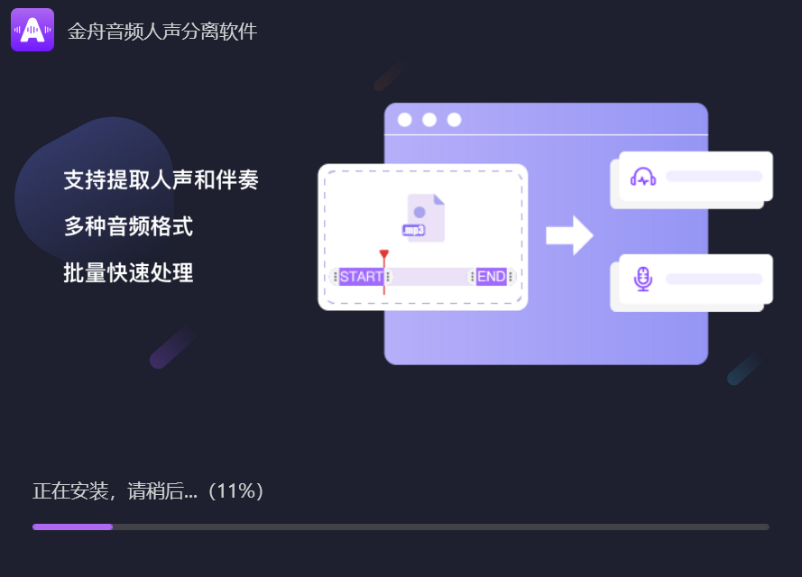 金舟音频人声分离软件免费版