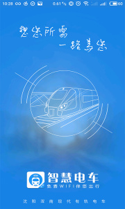 沈阳智慧电车app