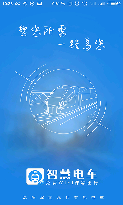 沈阳智慧电车app