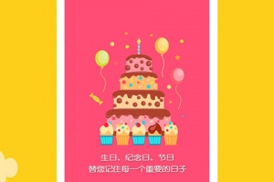 生日提醒助手app
