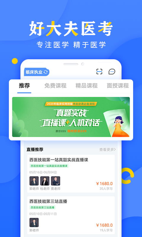 好大夫医考app手机版