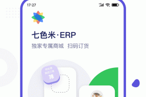 七色米ERP最新版