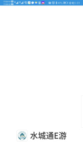 水城通E游app