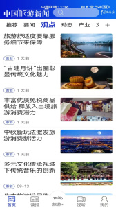 中国旅游新闻app