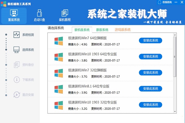 系统之家装机大师