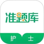 执业护士准题库app