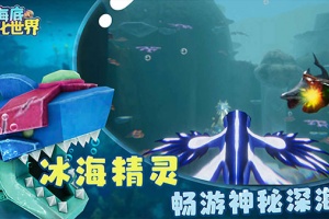 海底进化世界游戏