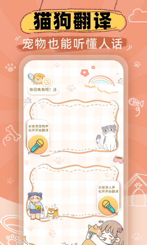 猫狗翻译机