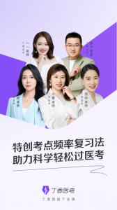 丁香医考app