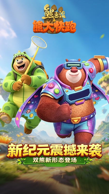 熊出没之熊大快跑官方正版