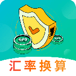 汇率换算app
