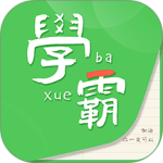 我要当学霸app