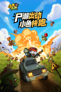 小鱼快跑手游
