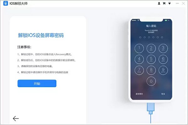 ios解锁大师免费版