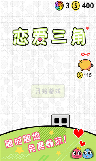 恋爱三角最新版