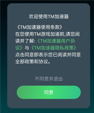 TM加速器app