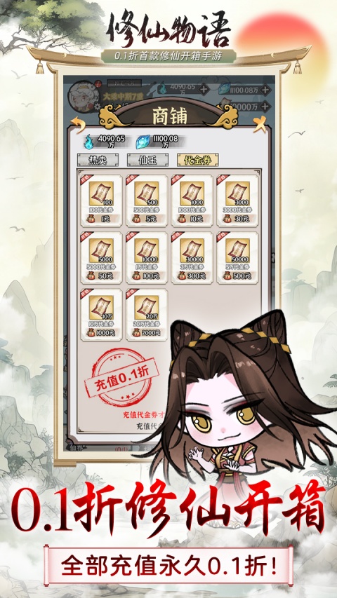 修仙物语折扣服