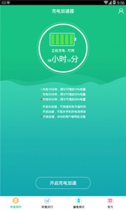 手机充电加速app