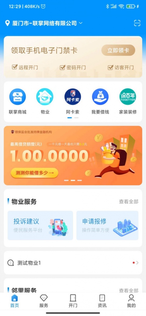 联掌门户门禁系统最新版