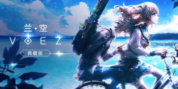 兰空voez手游版本合集