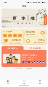 拾亲家谱手机版