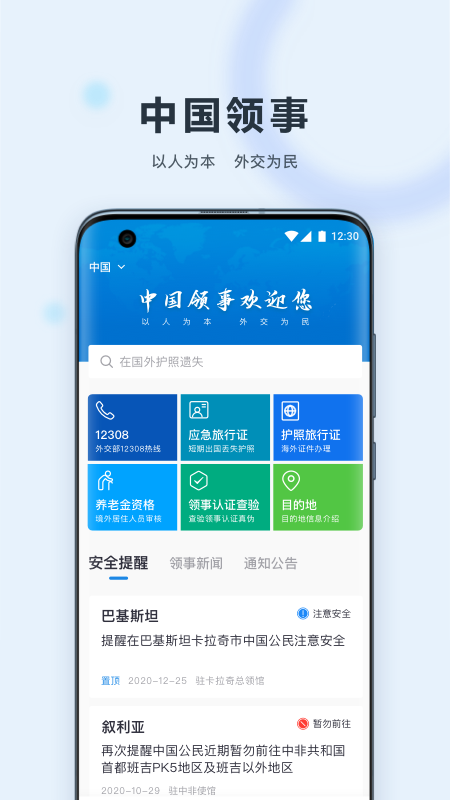 中国领事(交部12308)app