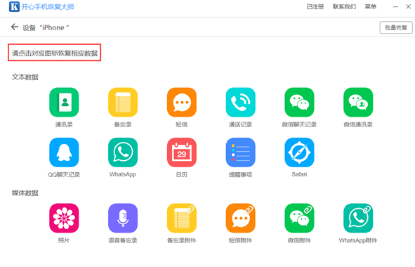 开心手机恢复大师免费版