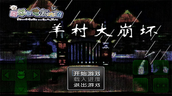 羊村大崩坏手机版
