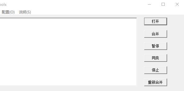 TS视频合并工具