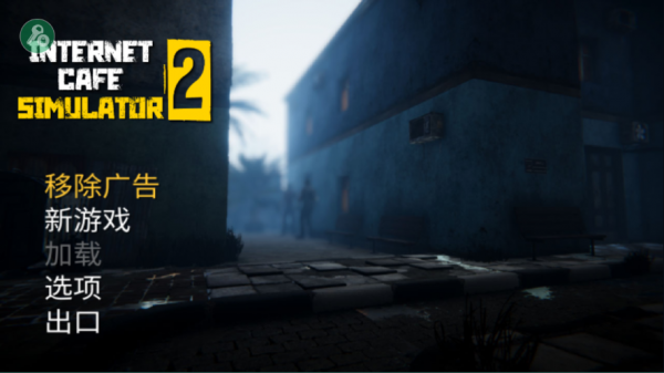 网吧老板模拟器2手机版