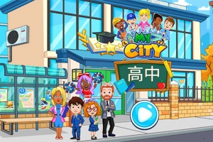 我的城市高中完整版