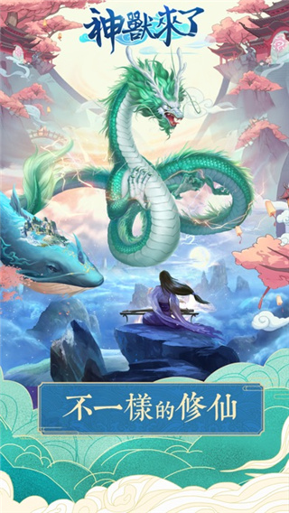 神兽来了官方版