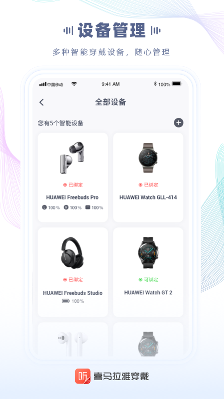 喜马拉雅穿戴版app