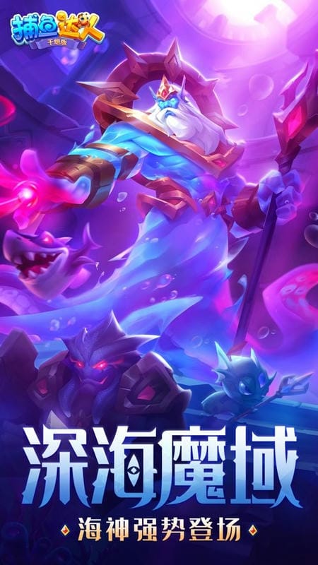 捕鱼达人官方版