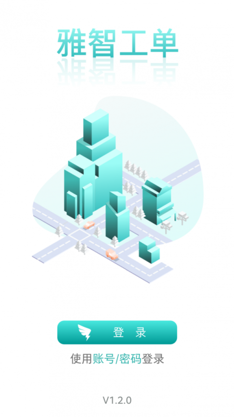 雅智工单官方版