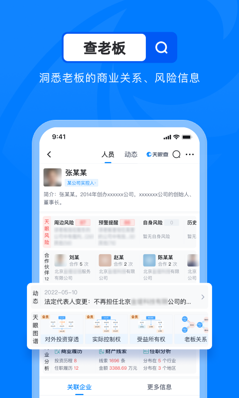 天眼查信用查询app