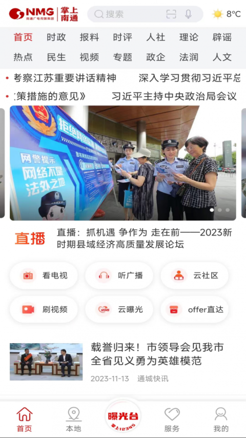 掌上南通最新版