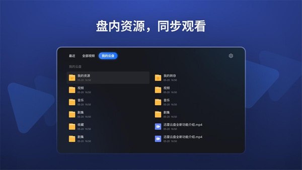 迅雷云盘TV版最新版