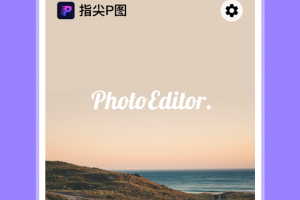 指尖P图照片编辑app