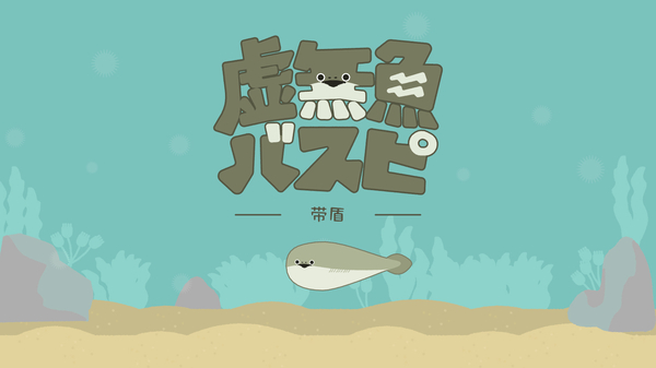 虚无鱼BasPi最新版