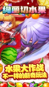 绚丽切水果最新版