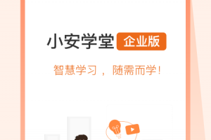 小安学堂企业版app