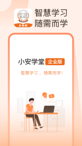 小安学堂企业版app
