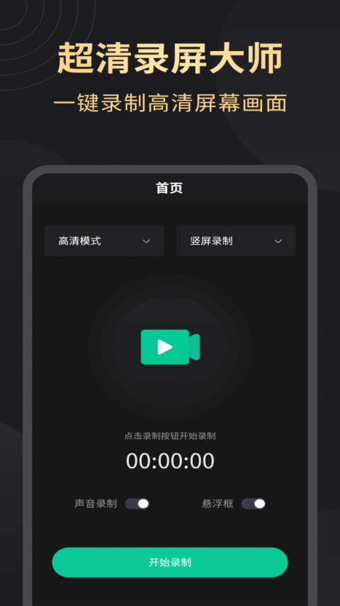 超清录屏大师app
