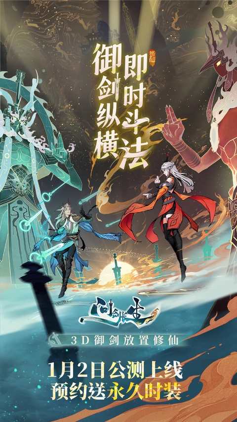 问剑长生手游
