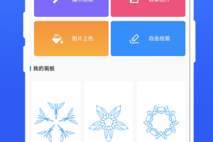 创意绘画app