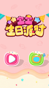 宝宝生日派对手游