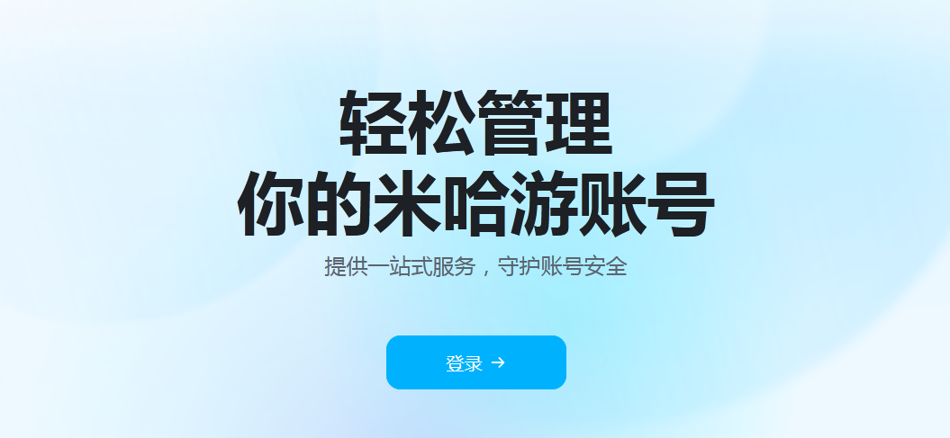 米哈游通行证app