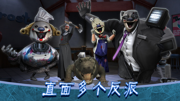 恐怖冰淇淋8官方版