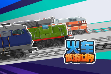 火车傲游世界